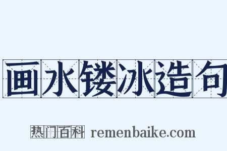 画水镂冰造句是什么意思的图片